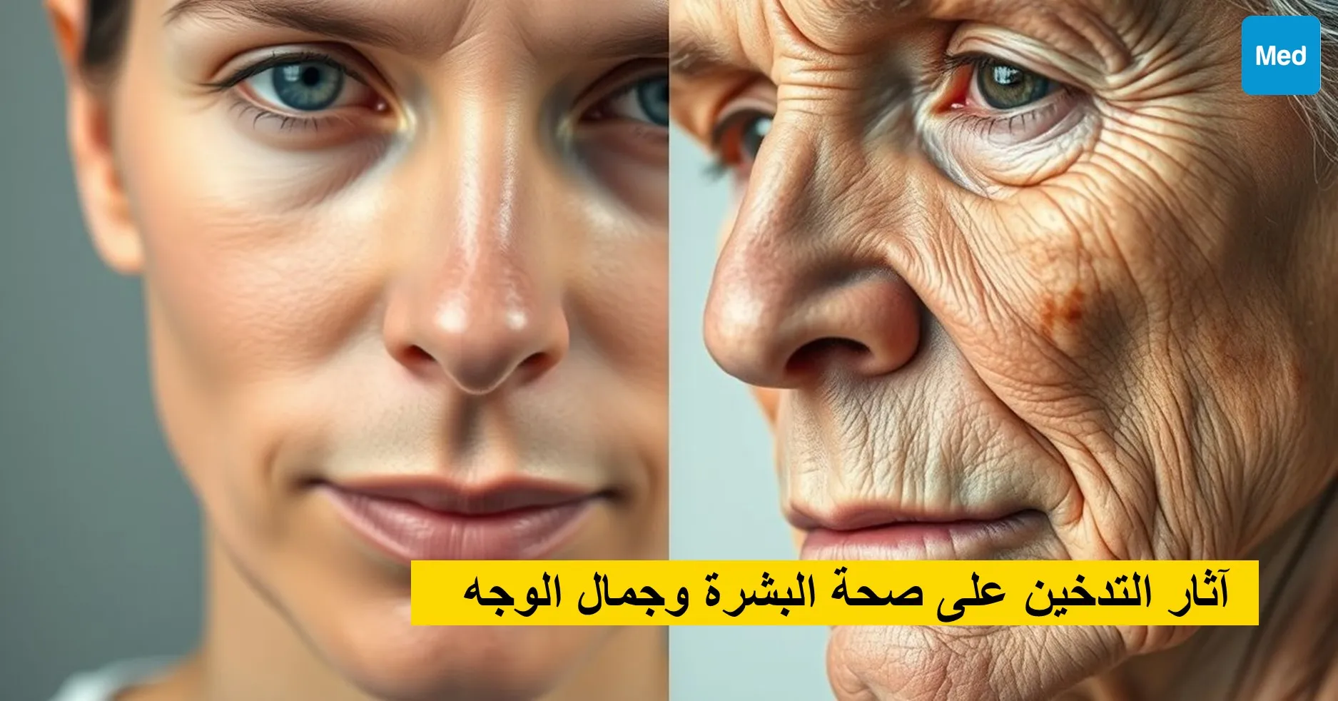 آثار التدخين على صحة البشرة وجمال الوجه